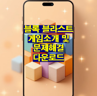 블록 블라스트 게임 소개 및 문제 해결, 다운로드