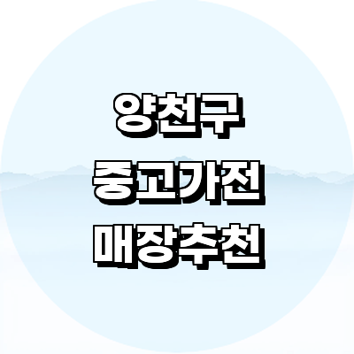 서울 양천구 중고가전