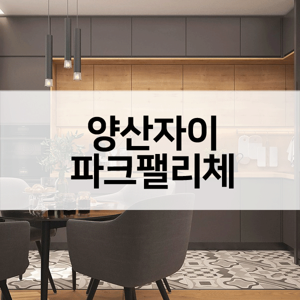 양산자이파크팰리체-1