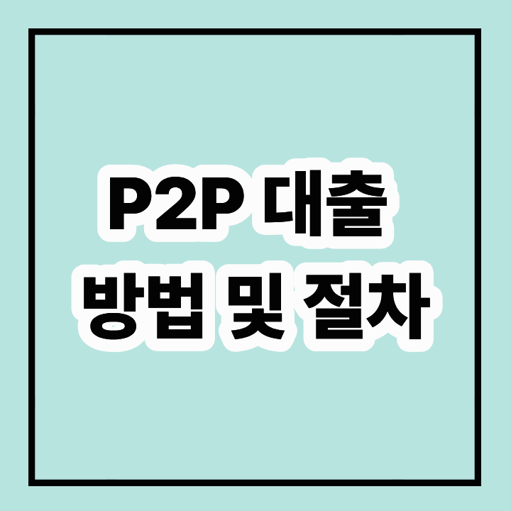 P2P 대출 방법: 간편한 절차와 성공적인 활용법