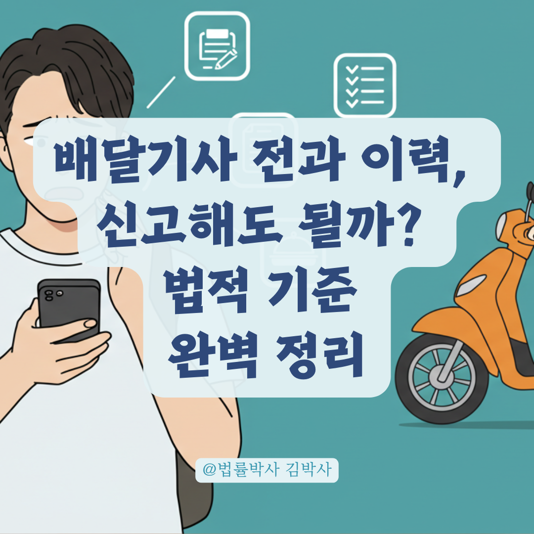 배달기사 전과 이력, 신고 가능한 경우와 불가능한 경우 구분해 보기.