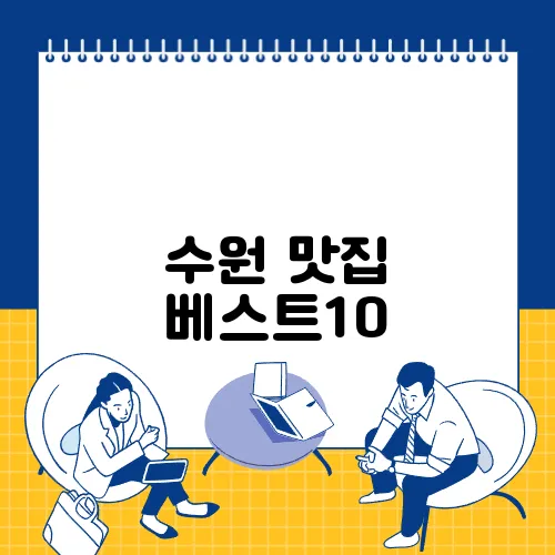 수원 맛집 베스트10
