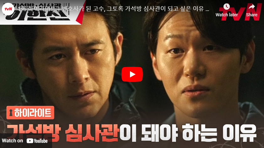가석방 심사관 이한신 1화 하이라이트