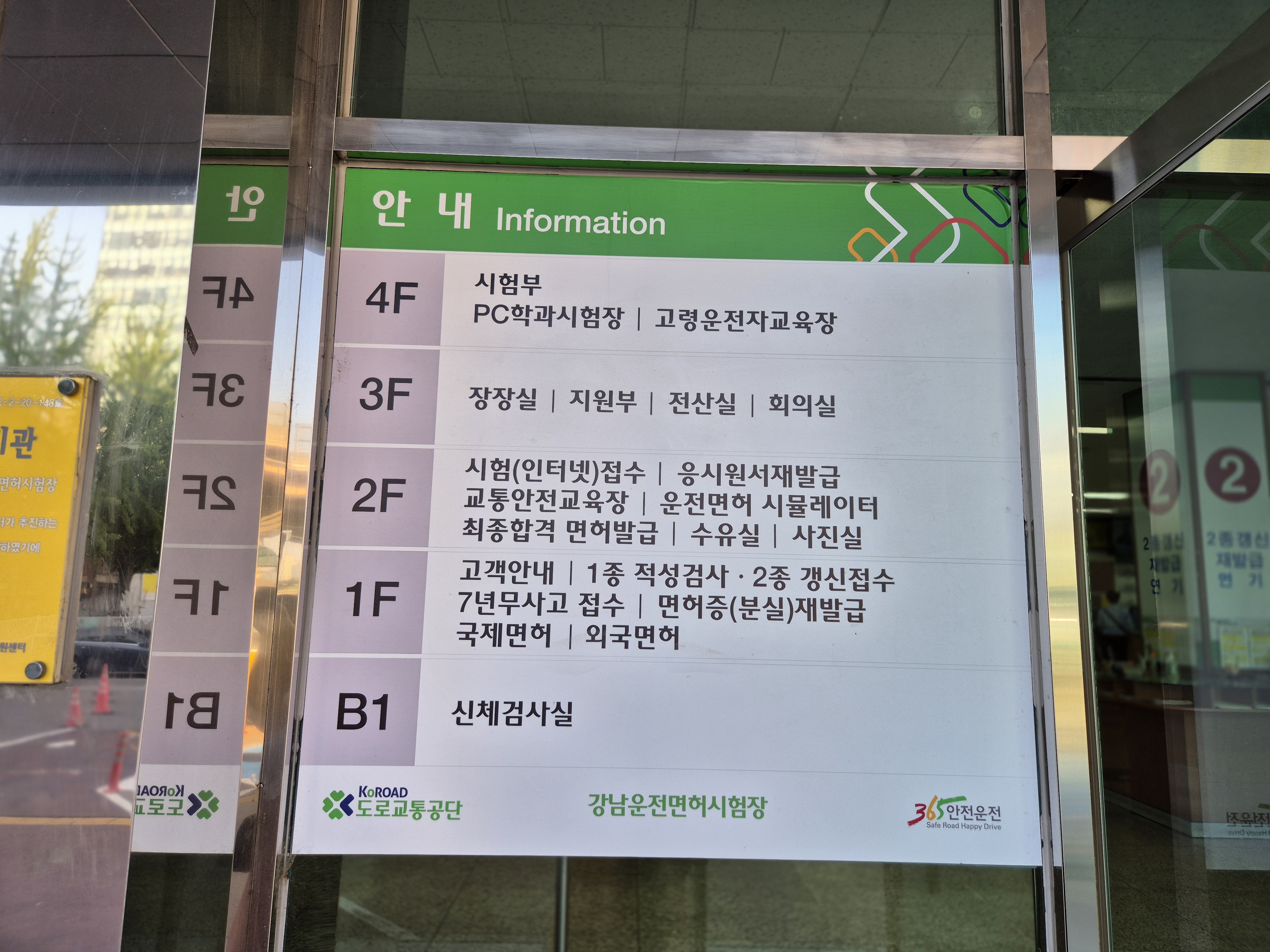강남운전면허시험장 건물 층별 안내 표지판