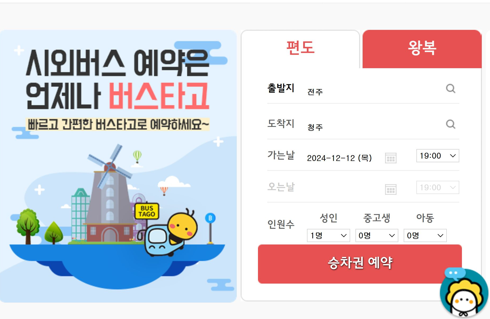 전주에서 청주가는 버스 예약