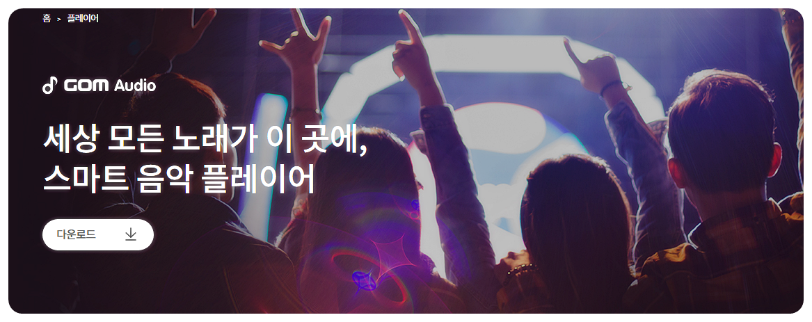 곰오디오 PC버전 받기