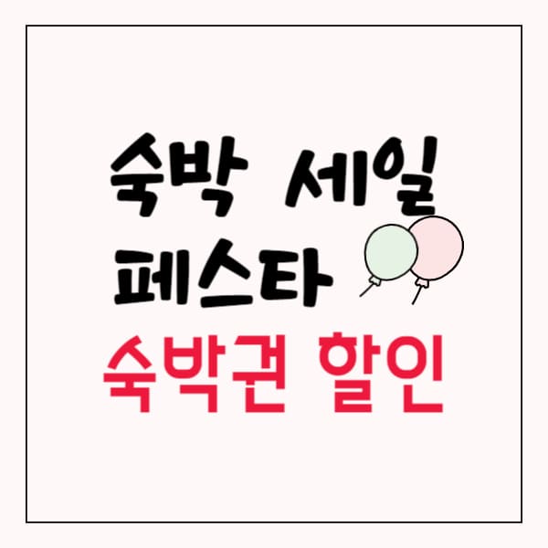 숙박 세일 페스타