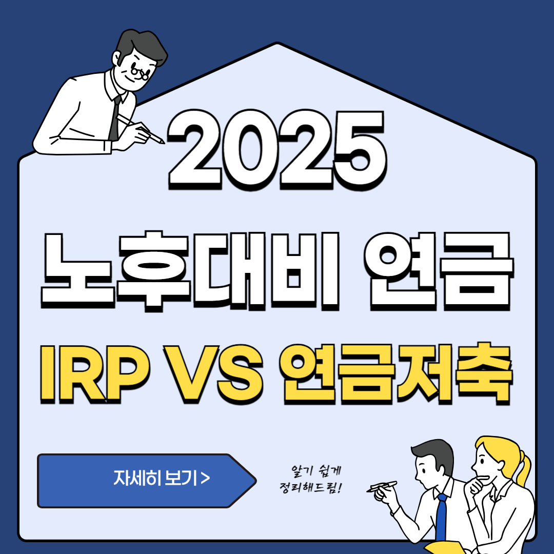 연금저축 vs IRP: 노후 대비 연금