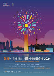 서울세계불꽃축제 2024
