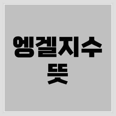 엥겔지수-thumbnail