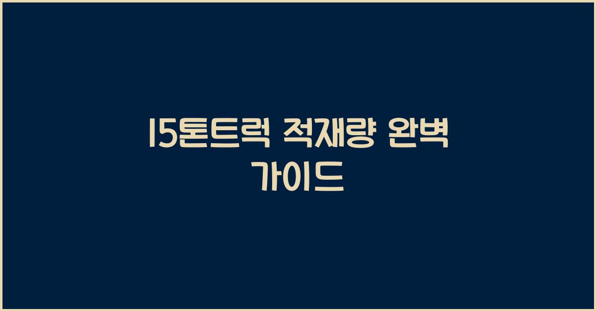 15톤트럭 적재량