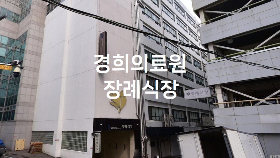 경희의료원장례식장