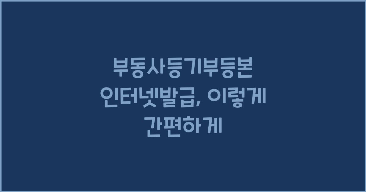 부동사등기부등본 인터넷발급