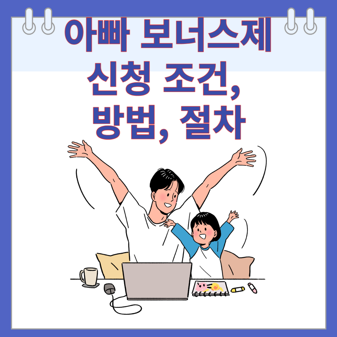 아빠 보너스제 신청 조건, 방법, 절차