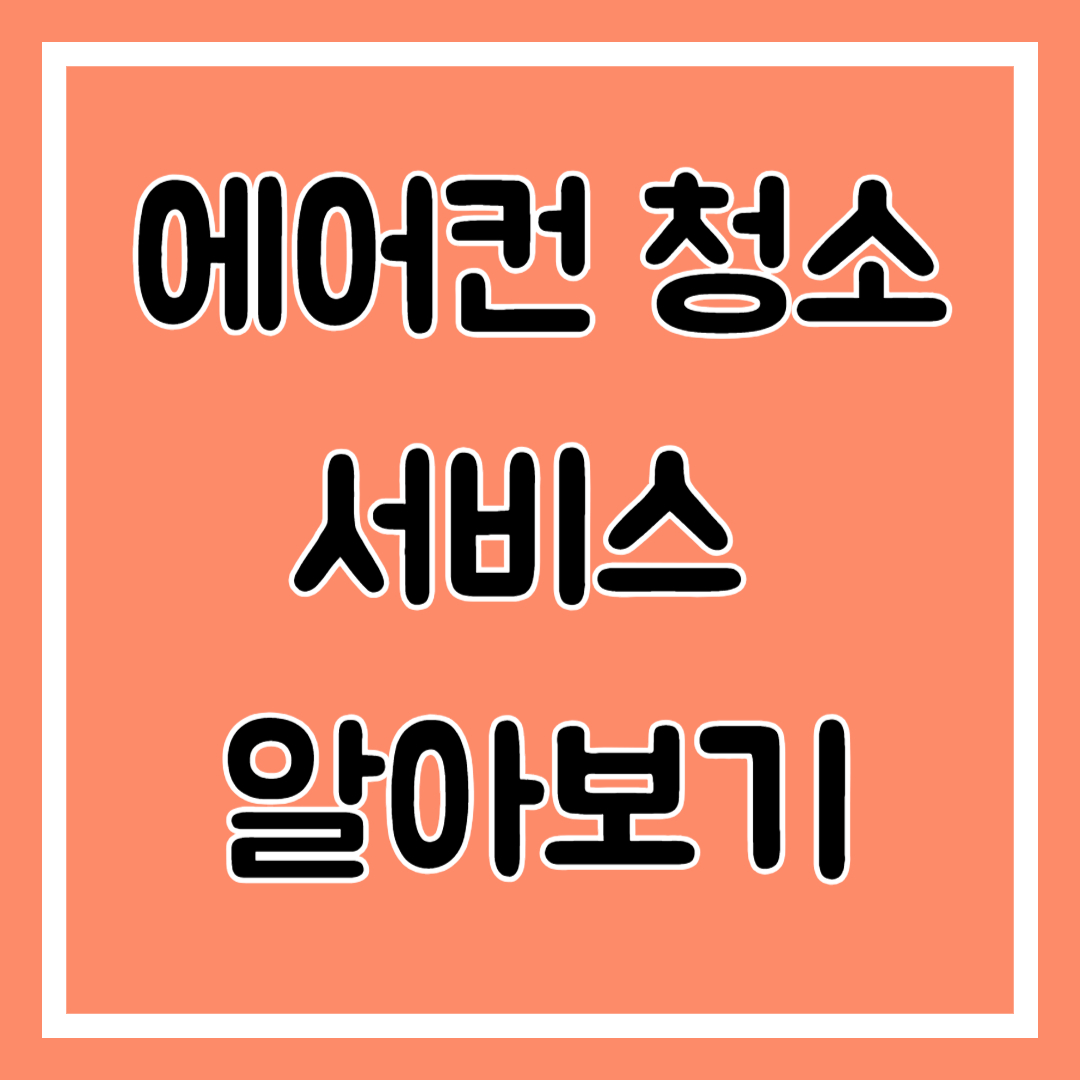 에어컨 청소 서비스 알아보기, 에어컨 청소의 중요성