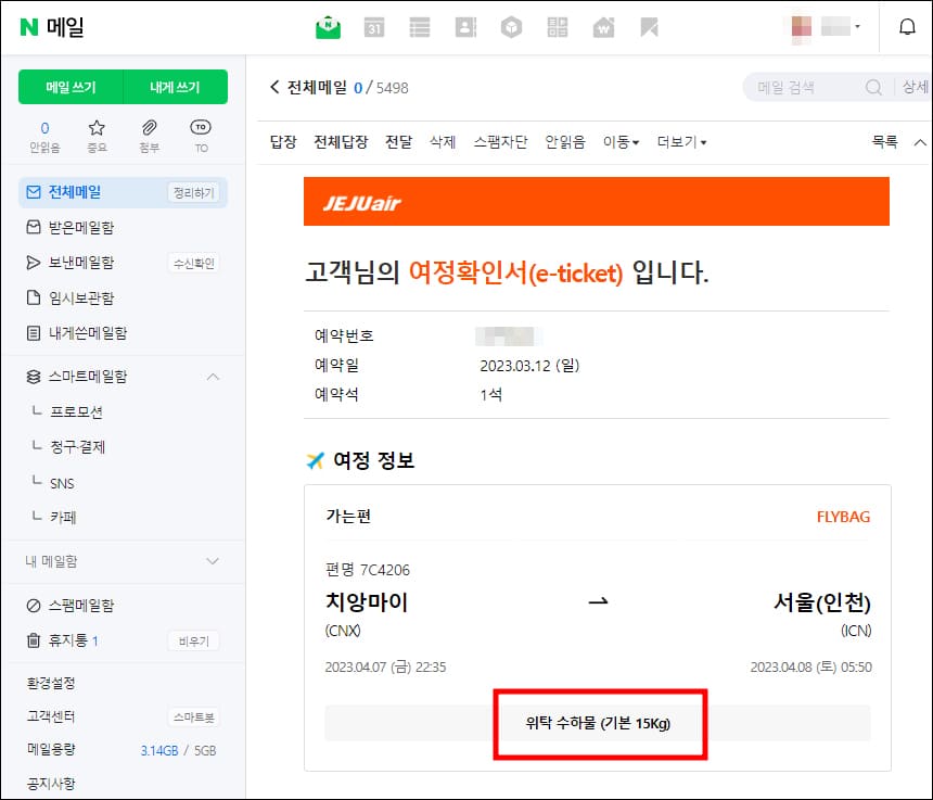 제주항공 예약 확인 이메일
