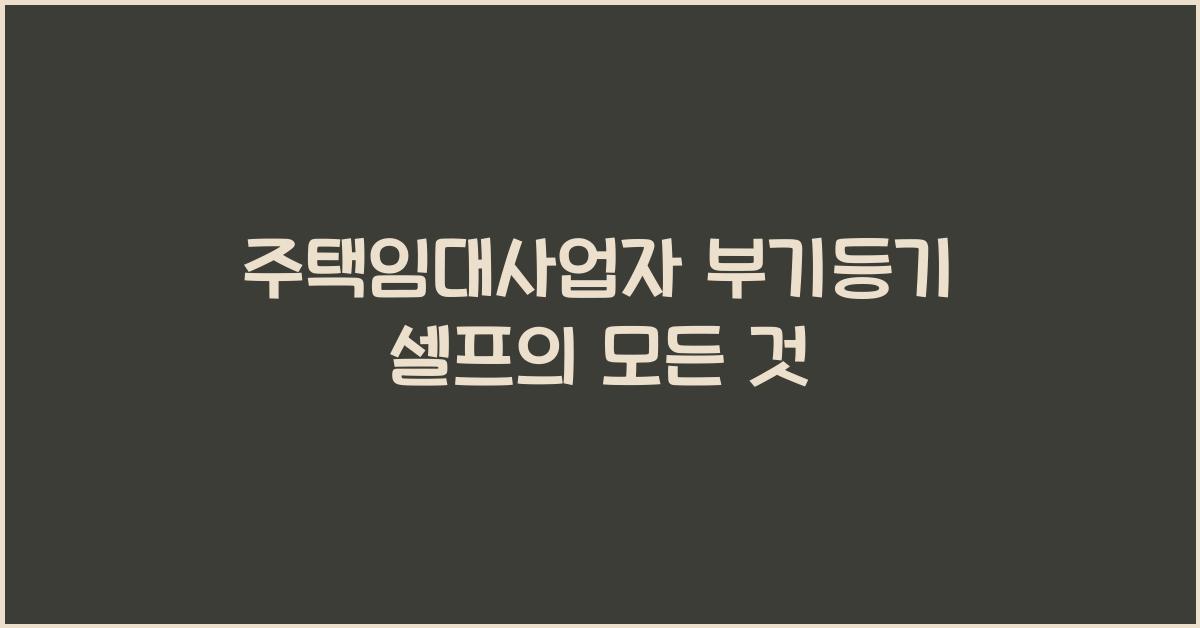 주택임대사업자 부기등기 셀프