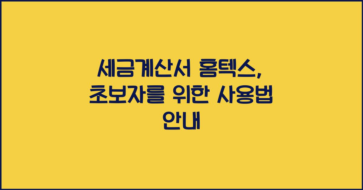 세금계산서 홈텍스