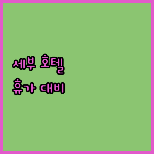 세부 인기 호텔 추천 2025년 휴가..