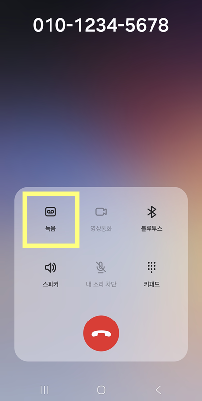 3. 통화 녹음하기 (갤럭시만의 강력한 기능)