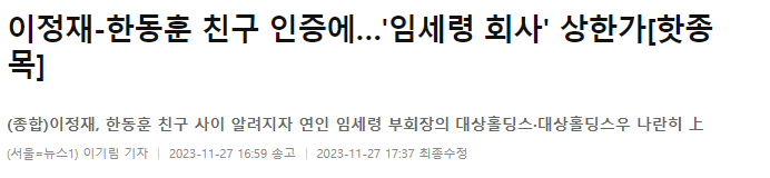 이정재, 한동훈 친구 인증