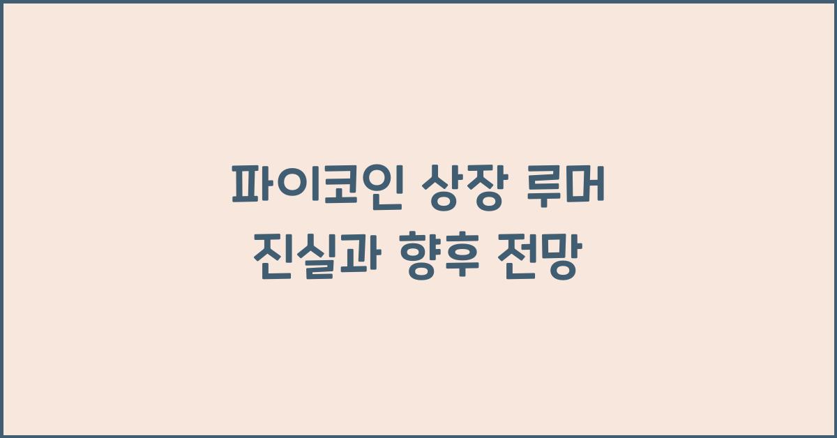 파이코인 상장 루머