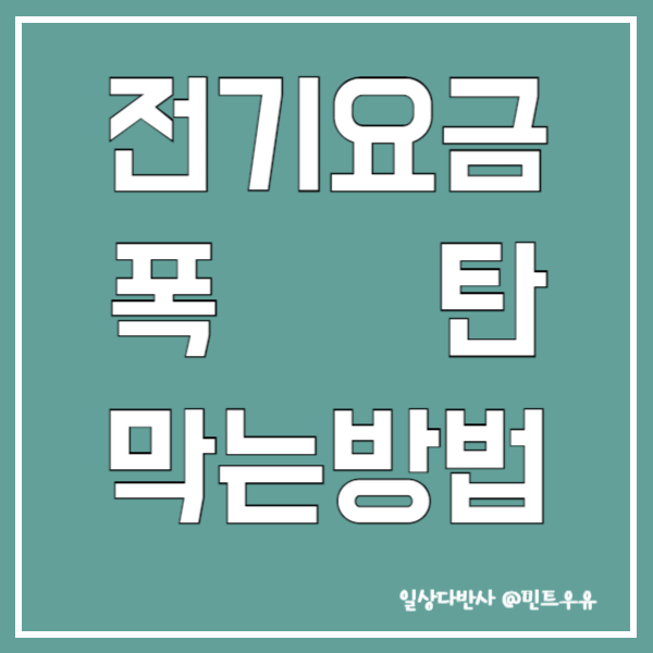 전기요금 폭탄 막는 법