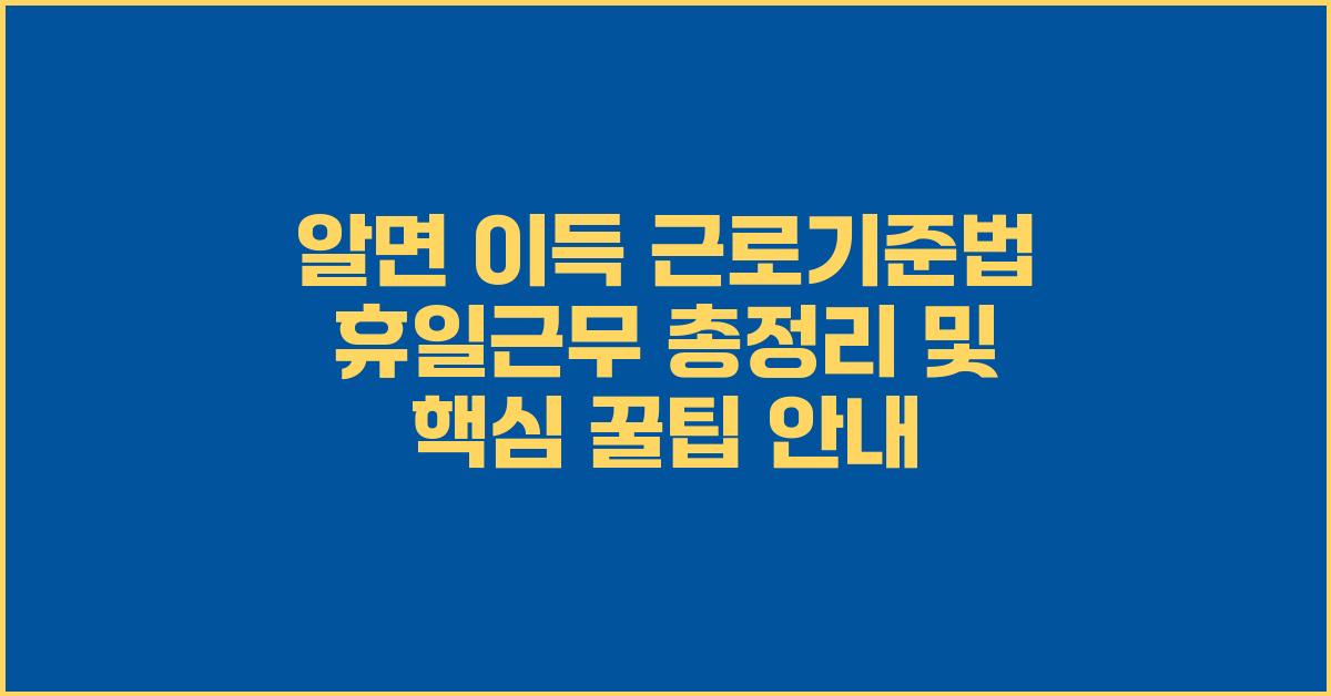 알면 이득! 근로기준법 휴일근무 총정리