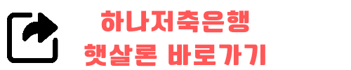 근로자 햇살론 신청방법 자격 은행별 안내