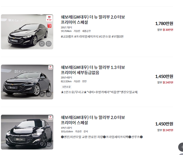 말리부 중고차 가격 시세표 세금 계산