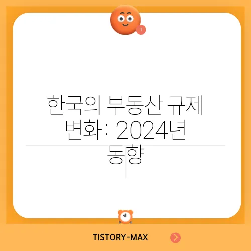 한국의 부동산 규제 변화: 2024년 동향