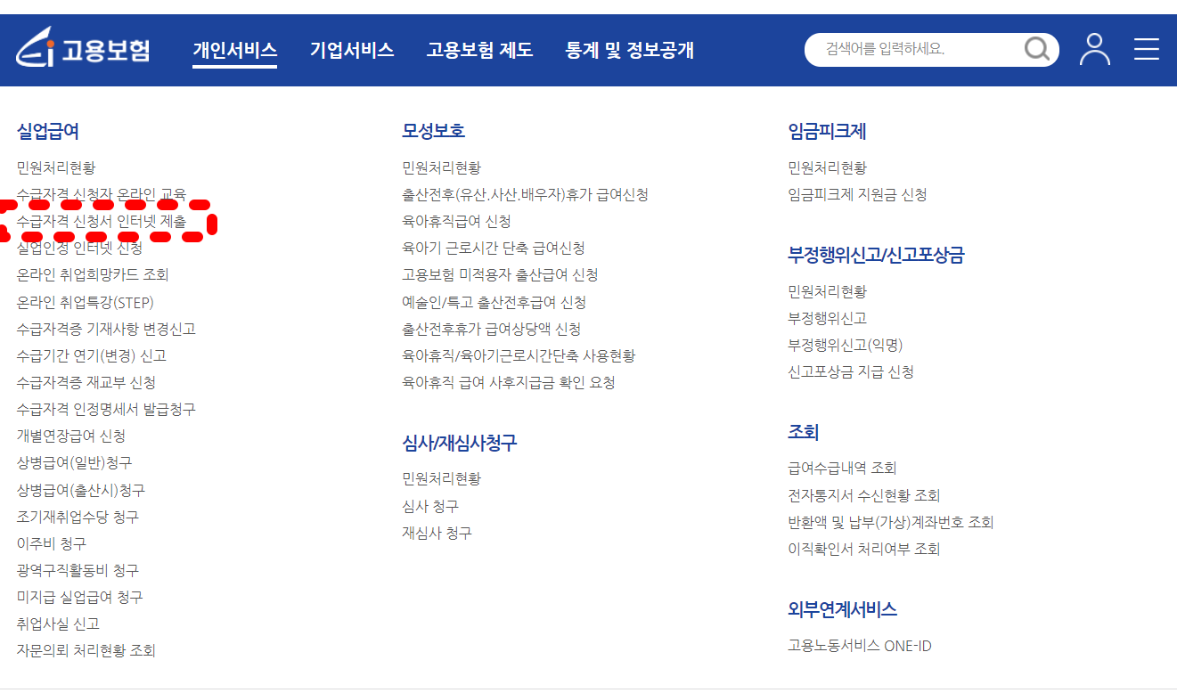 실업급여 조건 수급기간 신청방법
