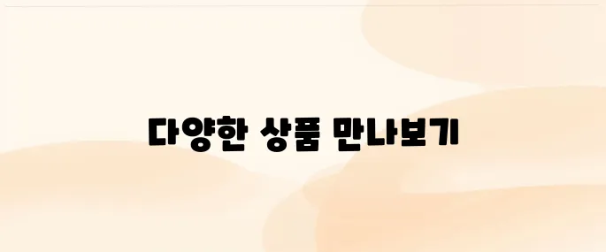 다이소몰 (www.daisomall.co.kr/) 바로가기