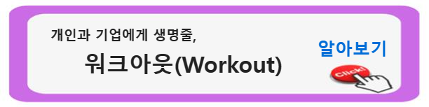 &quot;워크아웃(Workout) 기업 및 개인 재정의 폭풍 속을 탐험하다: 워크아웃의 복잡성&quot;