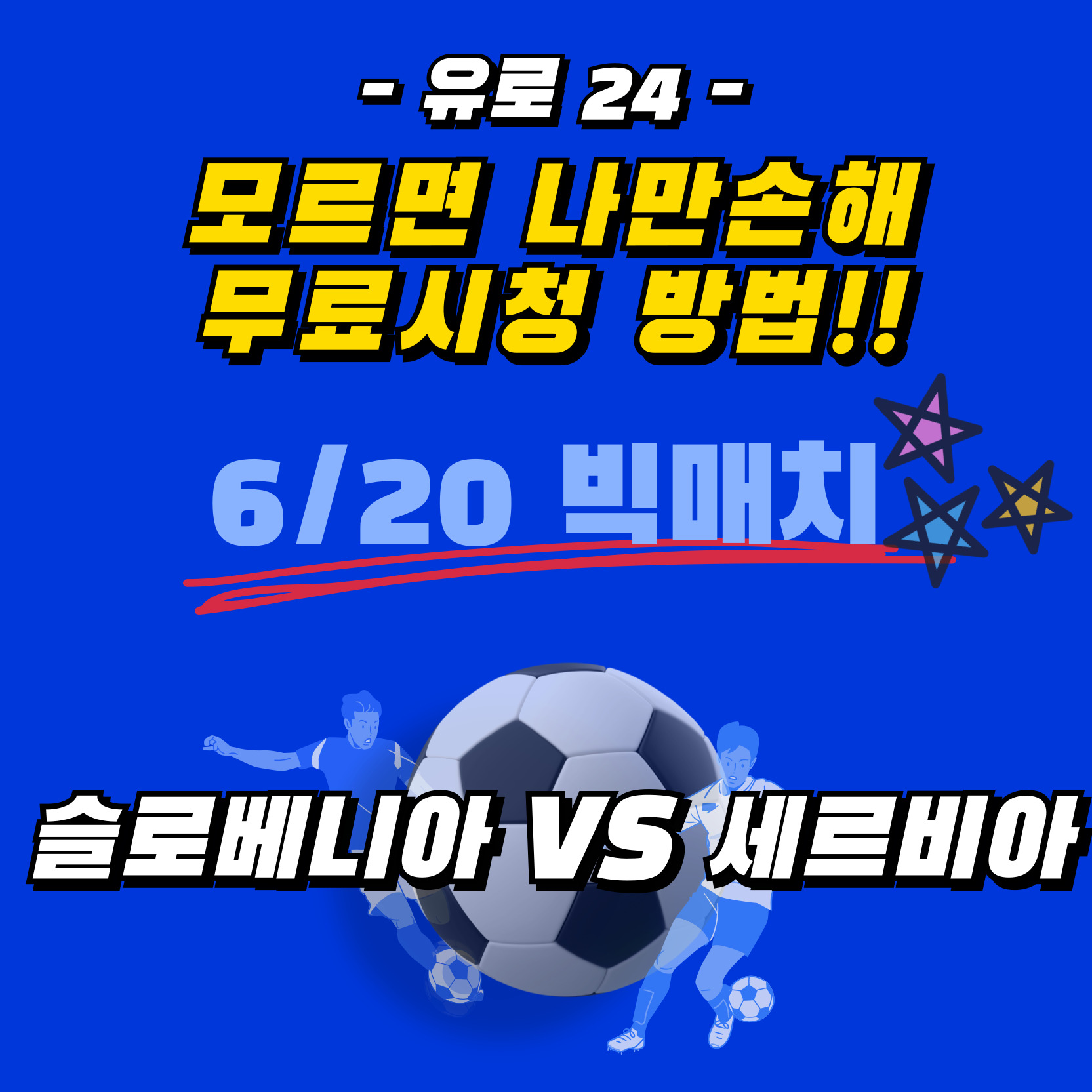 2024유로 6월 20일 22:00 빅매치 라이브로 보는 방법