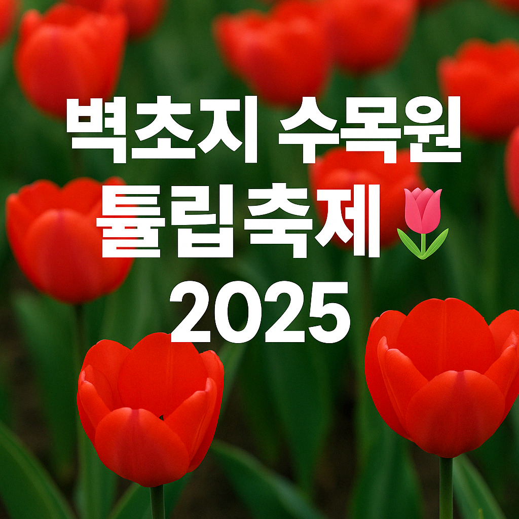 벽초지수목원 튤립축제 2025 썸네일 이미지