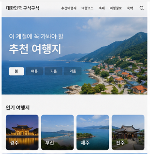 대한민국 구석구석 추천 여행지 찾는 방법