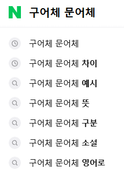 구어체 문어체 연관 검색어들