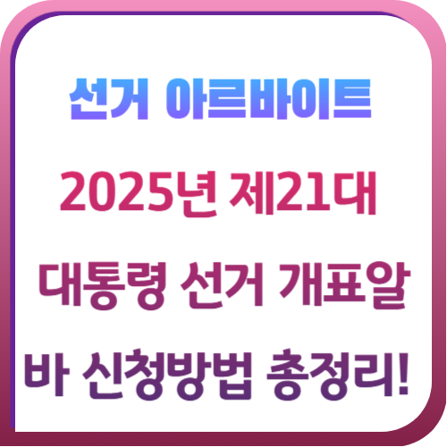 제21대-대통령선거-개표알바