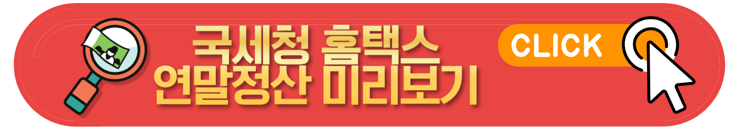 연말정산 필요서류 및 증빙자료(첨부서류) 발급방법