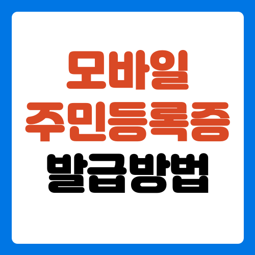 모바일-주민등록증-발급방법-썸네일-이미지