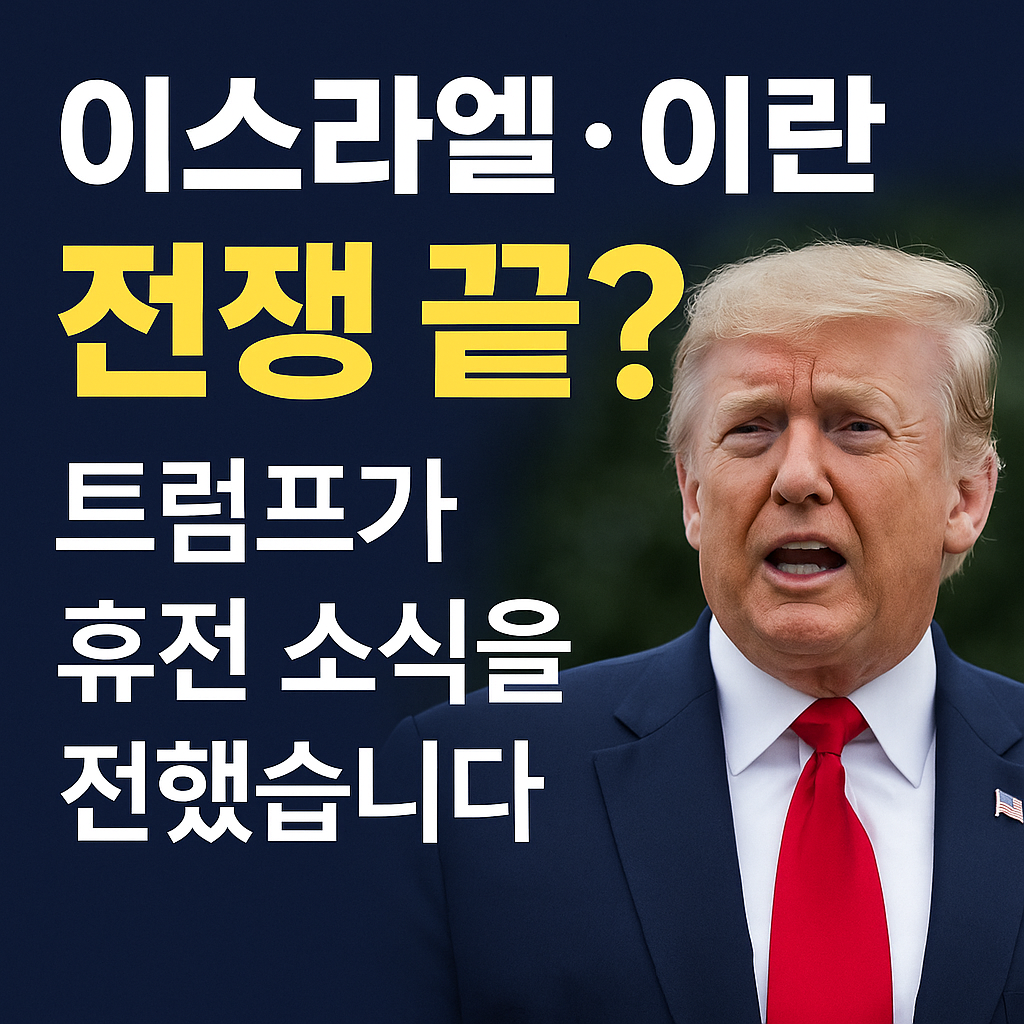 휴전 소식