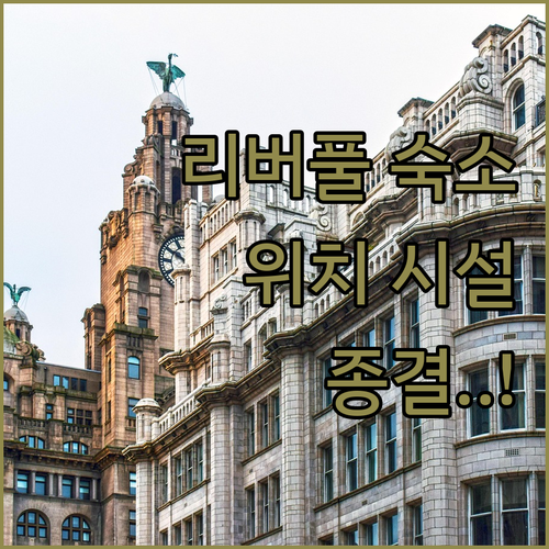 영국 리버풀 호텔 추천 5곳 위치부터..