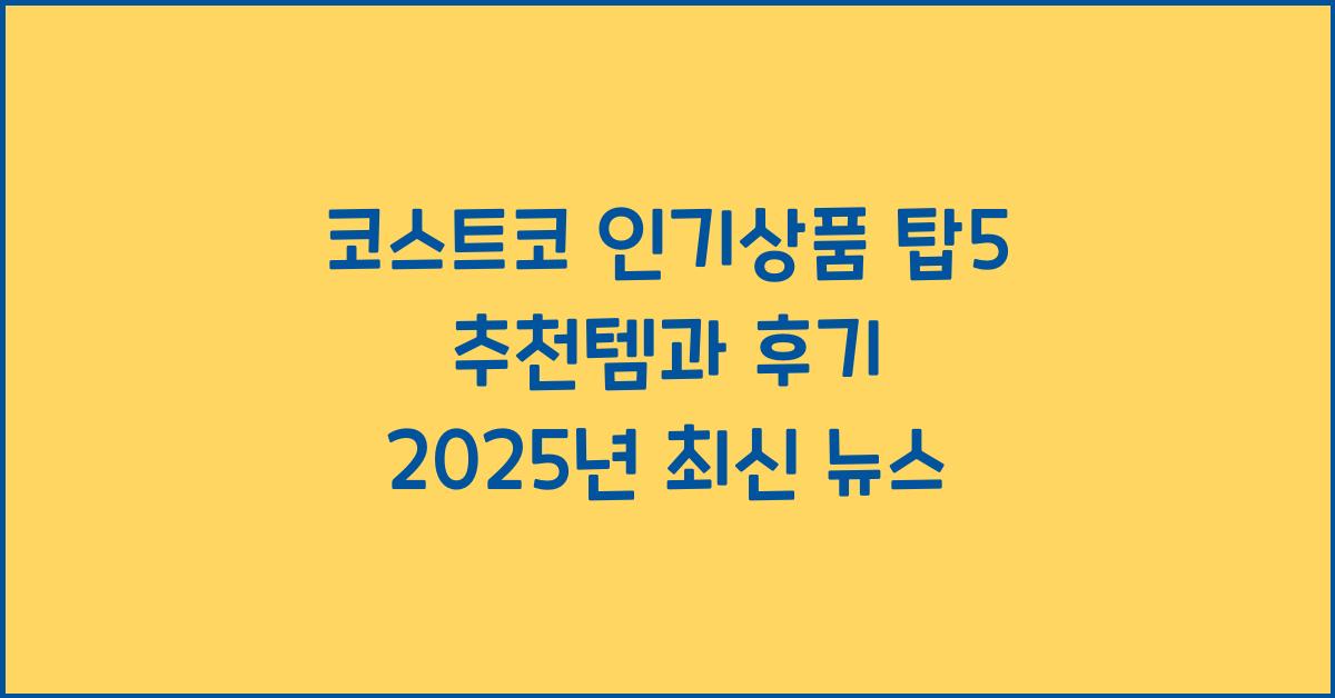 코스트코 인기상품