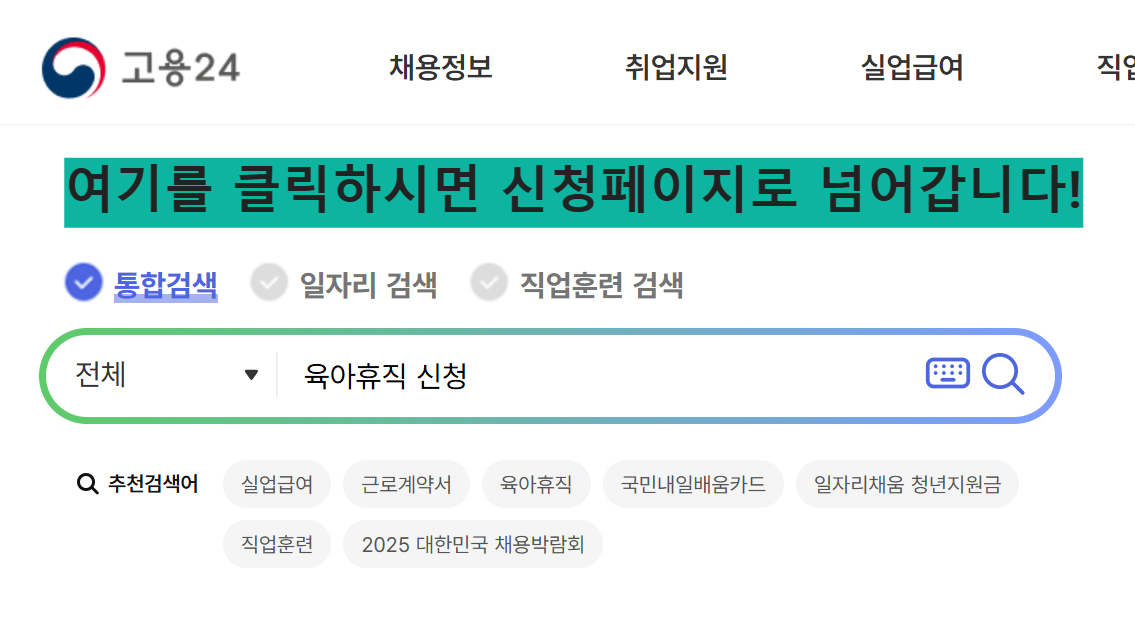 육아휴직 신청페이지 바로가기