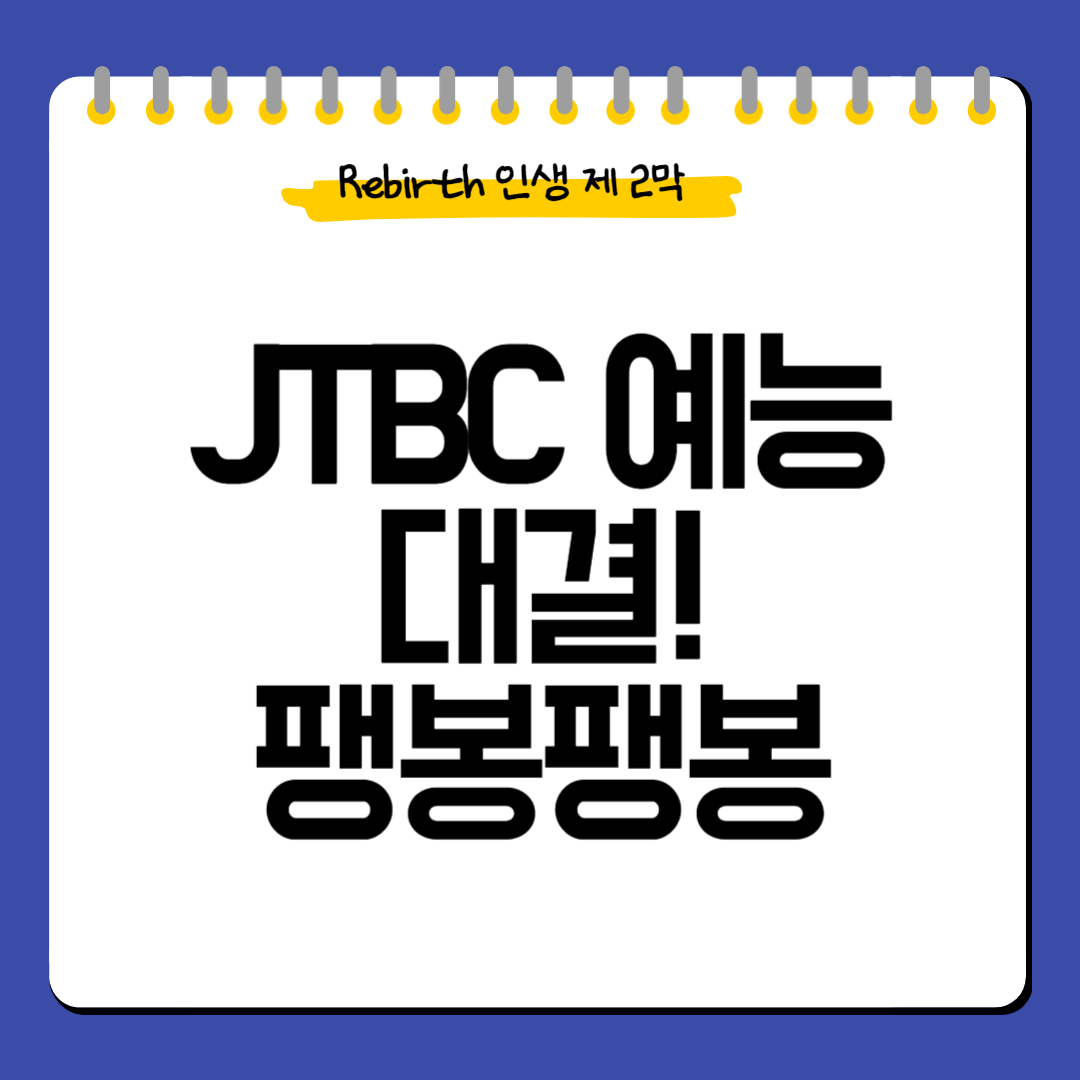 JTBC예능_대결팽봉팽봉_방송정보