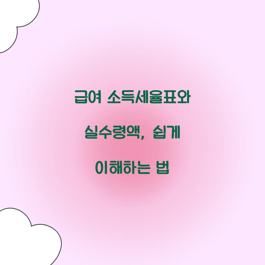 급여 소득세율표
