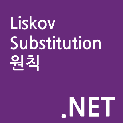 SOLID 리스코프 치환 원칙