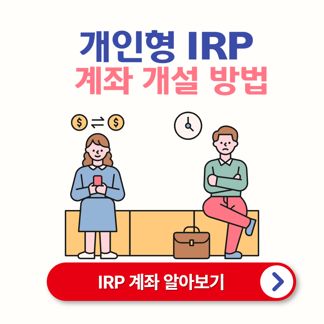 IRP 계좌 통장 개설 방법과 은행별 비교 안내