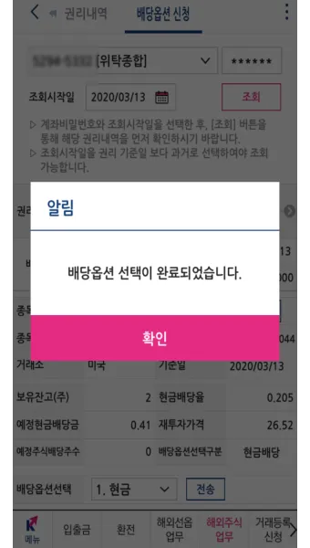 키움 증권 배당금 확인방법과 지급일 알아보기로 안내_25